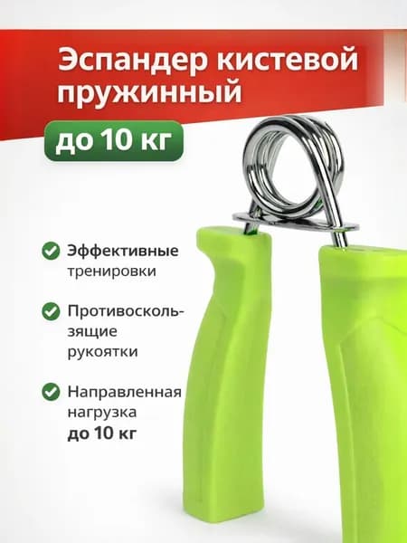 Эспандер кистевой пружинный, до 10 кг