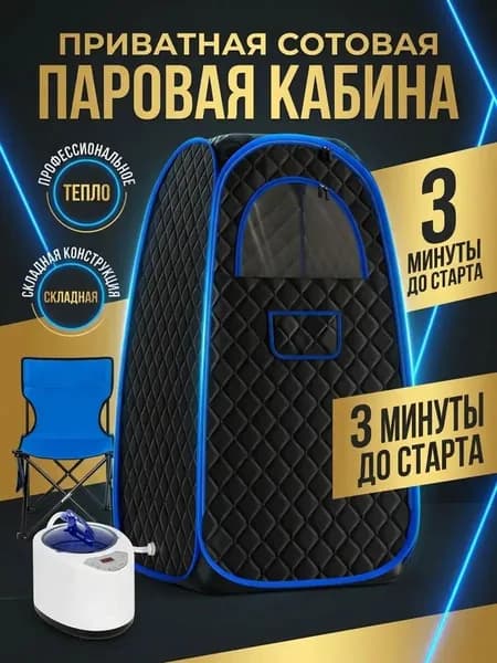 Переносная инфракрасная сауна-палатка 130x80x80 см