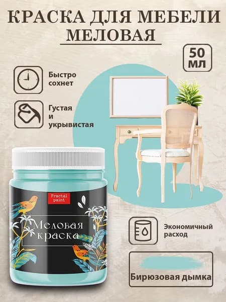 Меловая краска для мебели "Бирюзовая дымка" (50 мл)