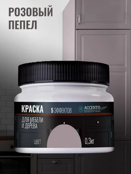 ACCENTOHOME Краска для мебели, дерева, стен, декора и творчества акриловая моющаяся полуглянцевая без запаха, цвет РОЗОВЫЙ ПЕПЕЛ, 300г