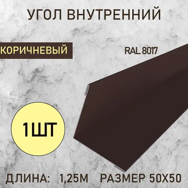 Уголок внутренний 50Х50 Коричневый 1.25м 1шт в упаковке