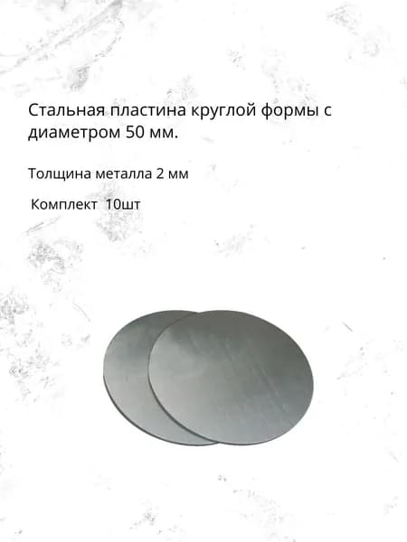 Стальная пластина круглая d-50 мм ,толщина 2 мм (10 шт)