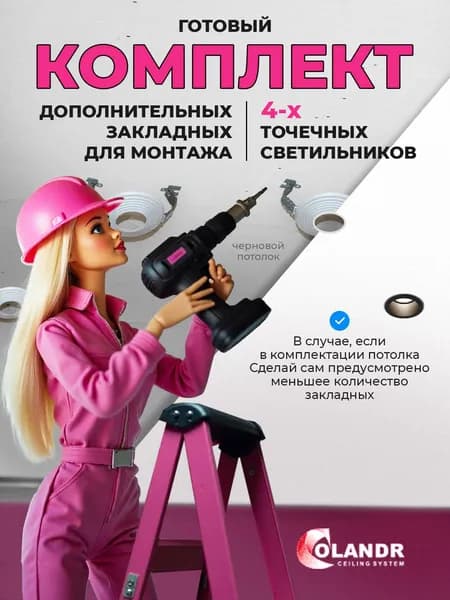 Комплект дополнительных закладных для монтажа 4х точечных светильников