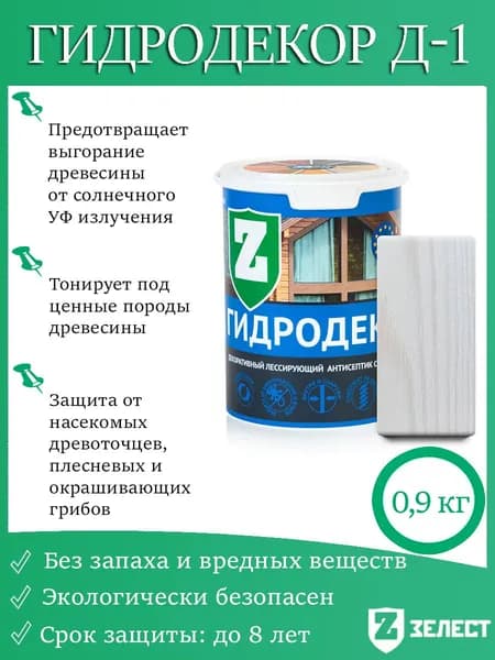 Зелест Гидродекор деревозащитный, Декоративный лессирующий антисептик с УФ фильтром "Морозный иней", 0,9 кг