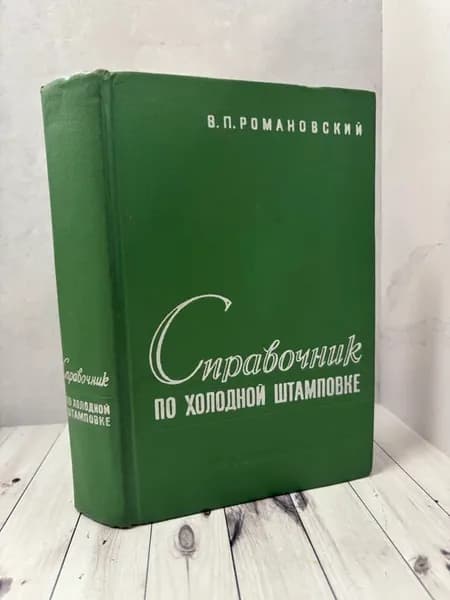 Справочник по холодной штамповке
