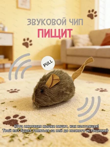 Игрушка для кошек со звуковым чипом / интерактивная мышка пищалка, 13-15 см (темная)