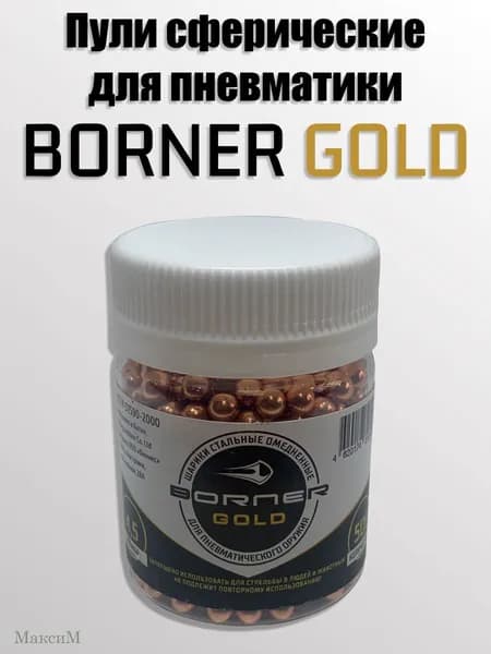 Пули сферические Borner "Gold" 4.5мм (500шт)