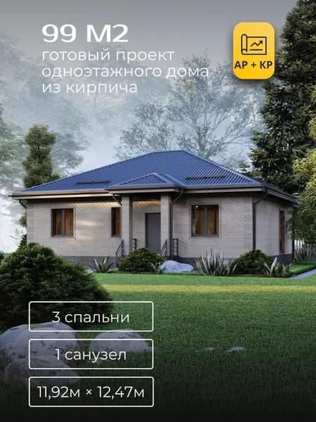 Проект одноэтажного дома из керамического кирпича с 3 спальнями 99м2