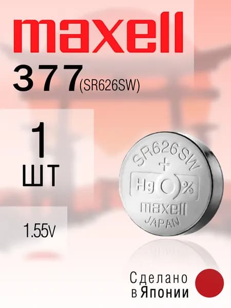 Батарейка для часов Maxell 377 (SR626SW) 1шт.