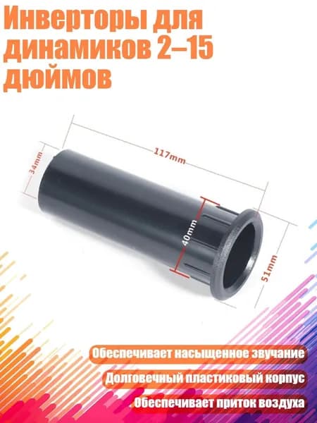 Инверторы для динамиков 2 15 дюймов, - 40x117 мм