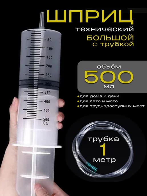Шприц автомобильный для масла, технической жидкости 500мл