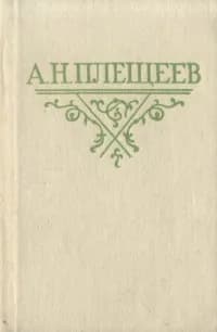 А. Н. Плещеев. Стихотворения | Плещеев Алексей Николаевич