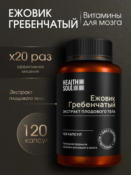 Ежовик Гребенчатый HealthSoul, молотый ежевик мицелий в капсулах, lions mane, 120 капсул