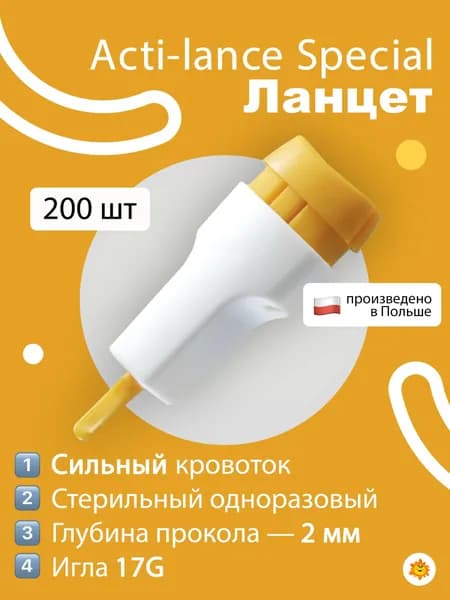 Ланцеты Acti-lance Special 17G, глубина прокола 2 мм, 200 шт./упак (жёлтые)