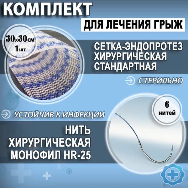 Комплект: Сетка хирургическая ЭСФИЛ (эндопротез) 30 на 30см и нить хирургическая Монофил HR-25 2/0 75 см.