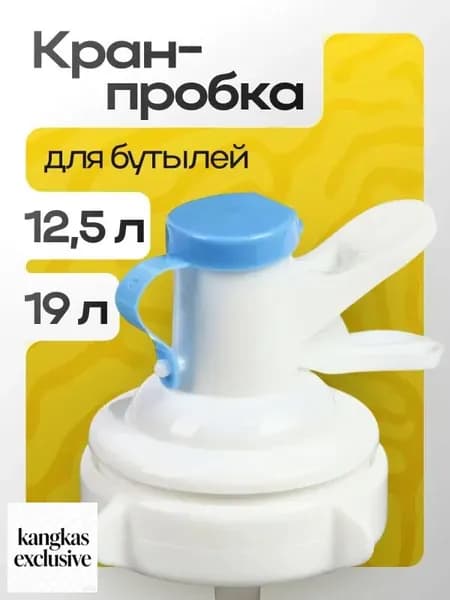 Кран-пробка для бутылей 19 и 12 л, универсальный дозатор для питьевой воды, герметичная крышка-диспенсер, пластиковый