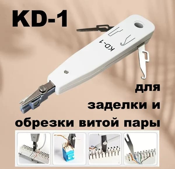 Инструмент для заделки и обрезки витой пары KD-1