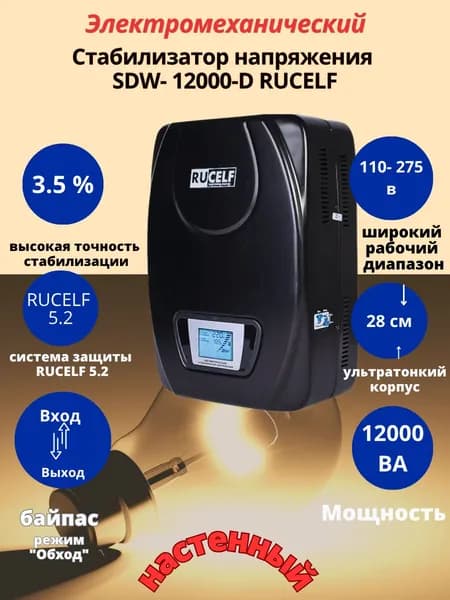 Стабилизатор напряжения RUCELF 12000 ВА SDW II-12000 электромеханический, настенный, 220В
