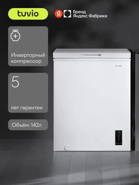 Морозильная камера ларь 3в1 с инвертором и дисплеем Tuvio FCS15HW1, Объем 143 л, Класс А+, тихий, белый, Яндекс Фабрика