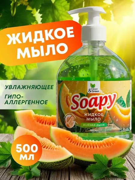 Жидкое мыло для рук "Soapy" Зеленая дыня 500 мл