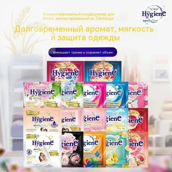 HYGIENE Тайский Кондиционер для белья парфюмированный и концентрированный. Парфюм ополаскиватель для стирки белья 10 штук по 20 мл