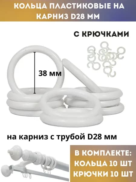 Кольца с крючками для карниза D28, пластик, белый, (10 колец+10 крючков)