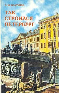 Так строился Петербург | Платунов Анатолий Михайлович