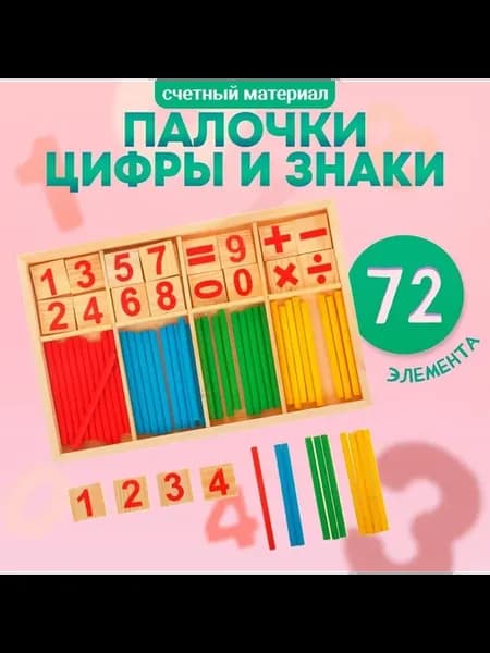 Учебный набор счётных палочек цифр и знаков 72 шт