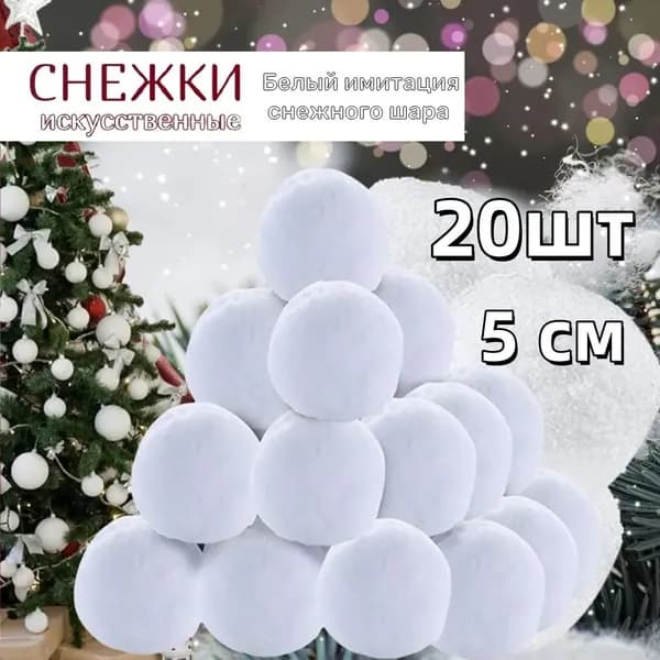 Имитация снежков,рождественские снежки,5cm 20шт