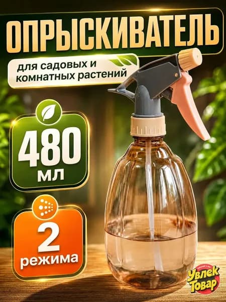 Пульверизатор, 0.48 л 1 шт