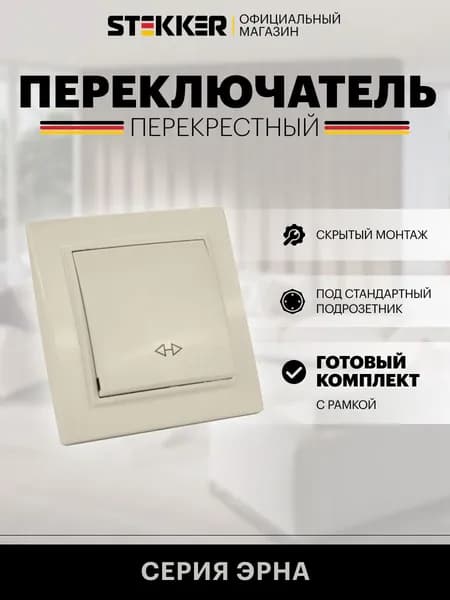 Переключатель одноклавишный перекрестный с рамкой, слоновая кость, 10А 250В, Stekker PSW10-9009-02 Эрна 39926