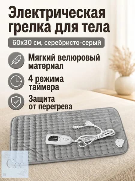 Грелка электрическая терапевтическая 60x30 см, серебристо-серая, 230 В, с регулировкой температуры и таймером