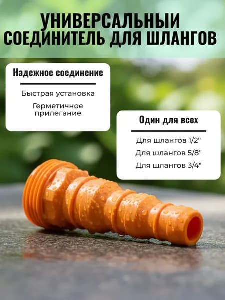 Соединитель ступенчатый для шланга 1/2" - 5/8" - 3/4" - наружная резьба "3/4".