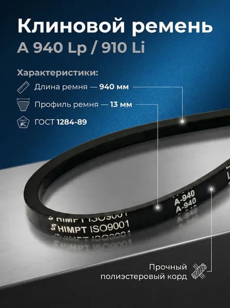 Ремень клиновой А-940 Lp / 910 Li ГОСТ 1284-89 HIMPT