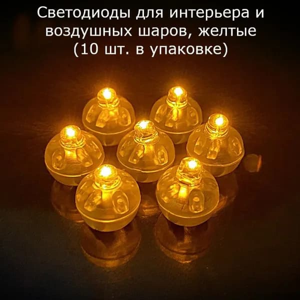 Светодиоды для интерьера и воздушных шаров желтый (10 штук)