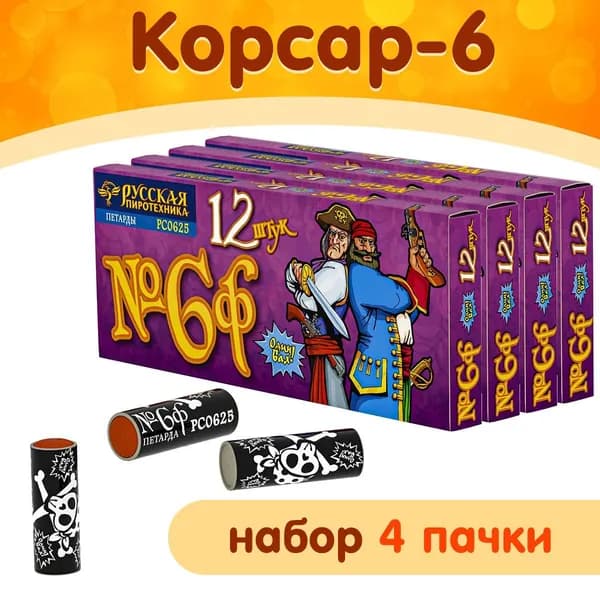 Петарды Корсар-6 (Команда корсара Моргана), набор 4 упаковки, фитильные, громкий хлопок