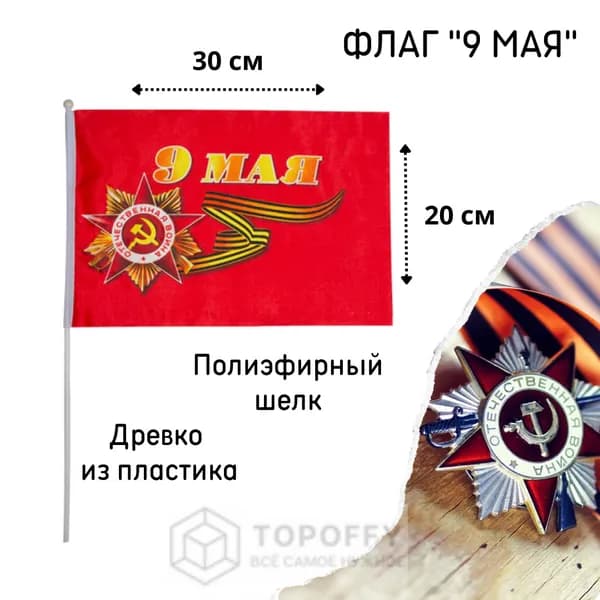 Флаг день победы, флажок 9 мая с флагштоком 30 на 20 см 1 шт