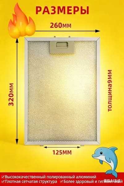 1 шт. 260x320мм. для вытяжек.Фильтр для вытяжки. Жироулавливающий. Металлический. (26x32 см).