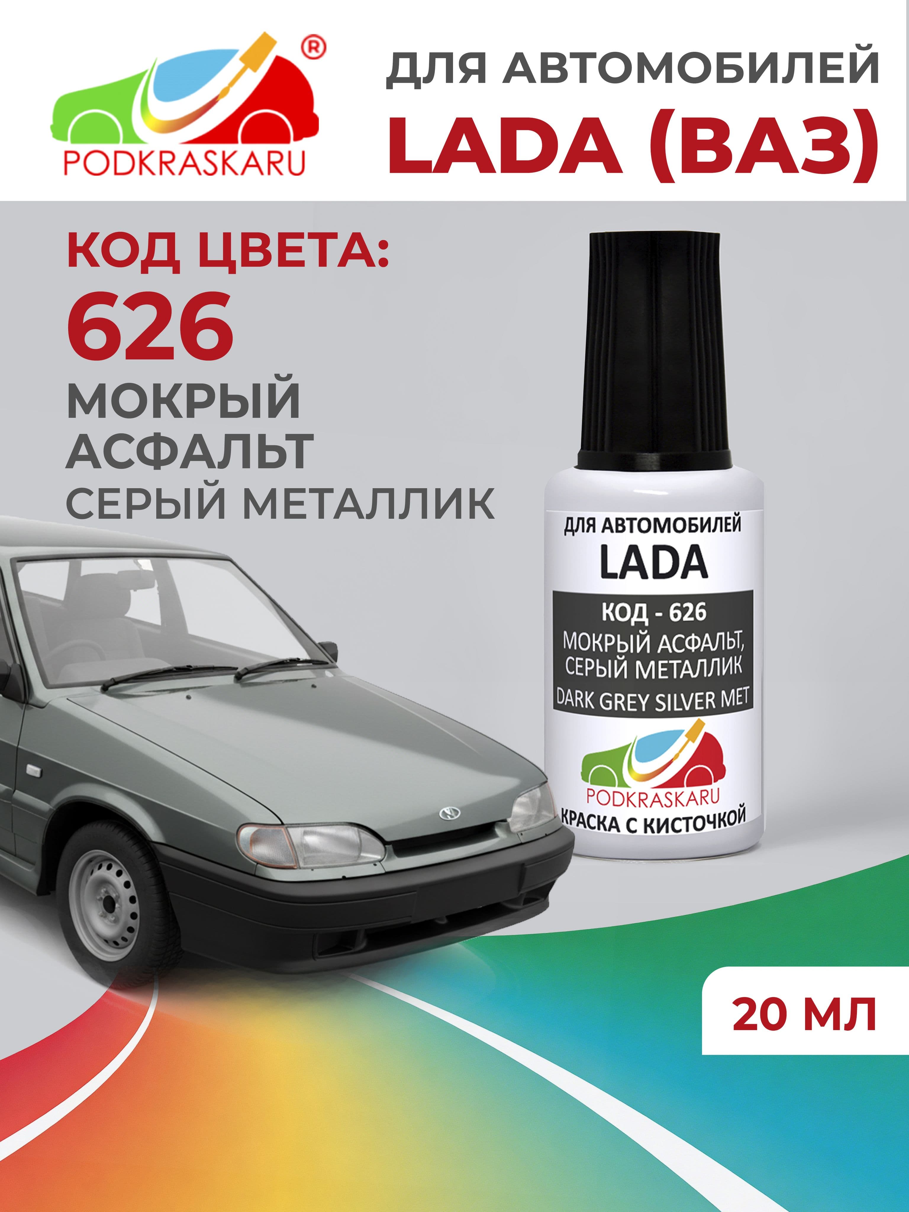 Краска для сколов во флаконе с кисточкой 626 для Lada Мокрый асфальт, Серый металлик 20 мл PODKRASKARU