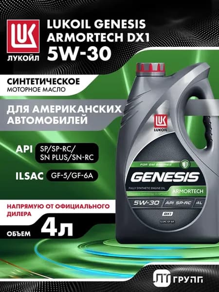 Моторное масло GENESIS ARMORTECH DX1 5W-30, 4 л