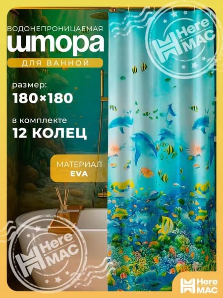 HereMAC Штора для ванной 180x180 см виниловая морская тематика синий