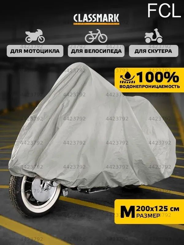 Чехол для мототехники