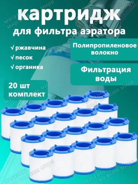 Фильтр-насадка на кран,фильтрующих элементов 20 шт.