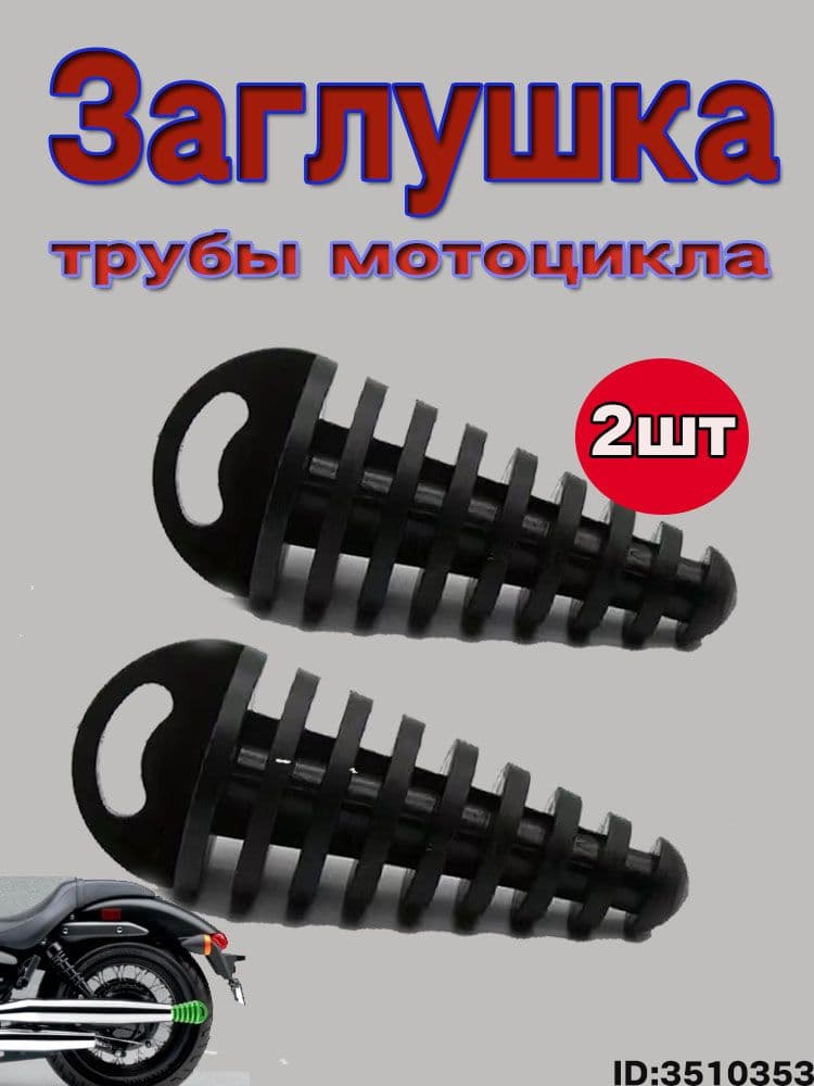 Заглушка выхлопной трубы мотоцикла, заглушка глушителя черная