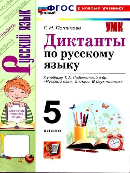 Русский язык 5 класс Диктанты К учебнику Т. А. Ладыженской | Потапова Галина Николаевна