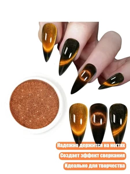 Магнитный пигмент для ногтей Кошачий глаз , 6