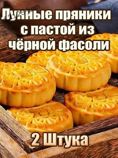 Лунные пряникис пастой изчёрной фасоли 2уп