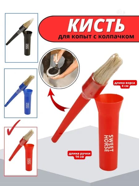 Sweethorse / Кисточка для копыт с колпачком