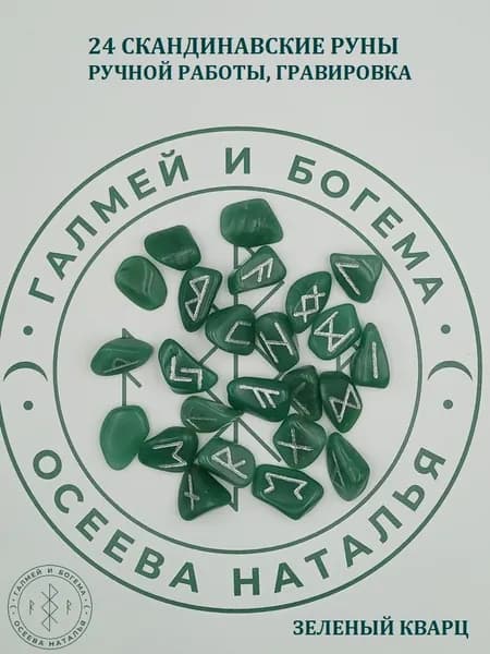 Скандинавские руны ручной работы. Зеленый кварц, №1/111, 1,8-2,7 см.