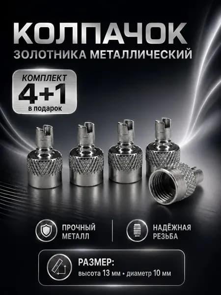 Колпачок на вентиль автомобильный, 5 шт.